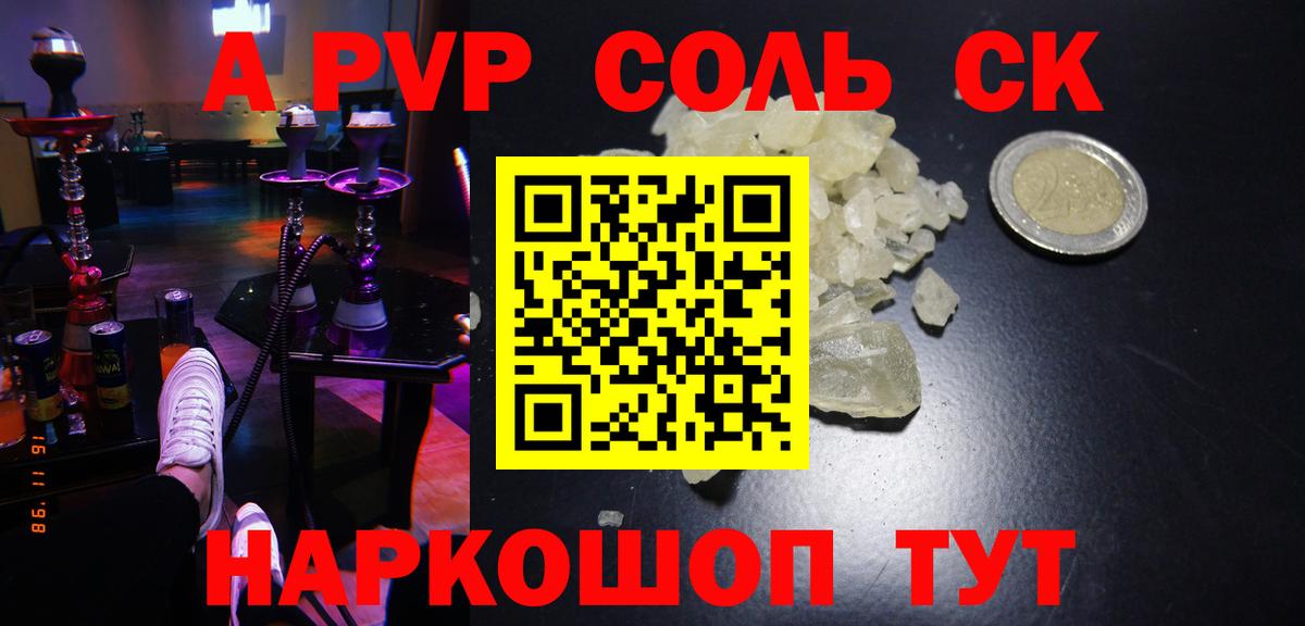 Alfa_PVP VHQ  А ПВП Соль  Вход с VPN  Нефтекумск  А ПВП Соль 