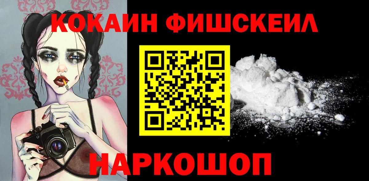 КОКАИН Fish Scale Нефтекумск